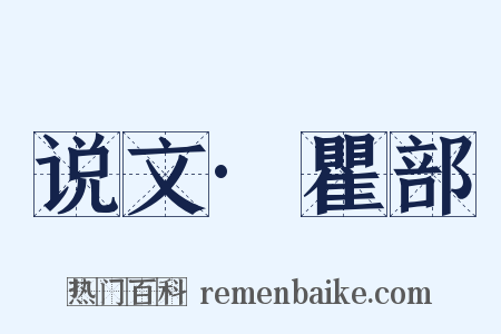 说文·瞿部是什么意思的图片